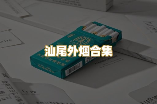 汕尾外烟合集