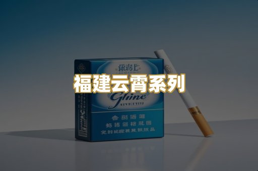 福建云霄系列